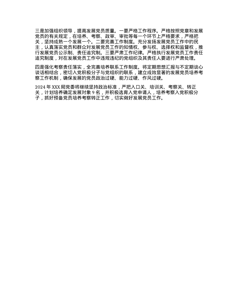 关于2023年度发展党员工作情况的报告及2024工作打算.docx_第3页