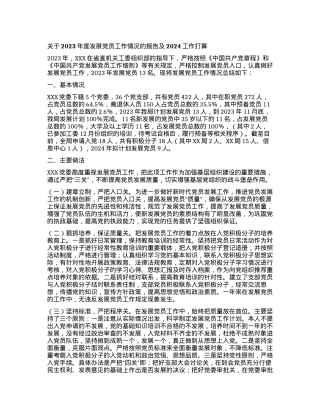 关于2023年度发展党员工作情况的报告及2024工作打算.docx