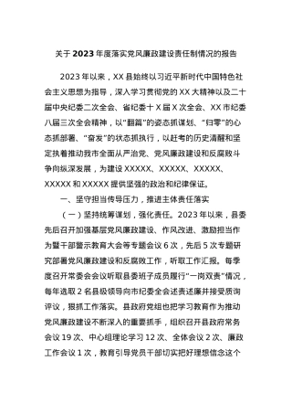 关于2023年度落实党风廉政建设责任制情况的报告.docx