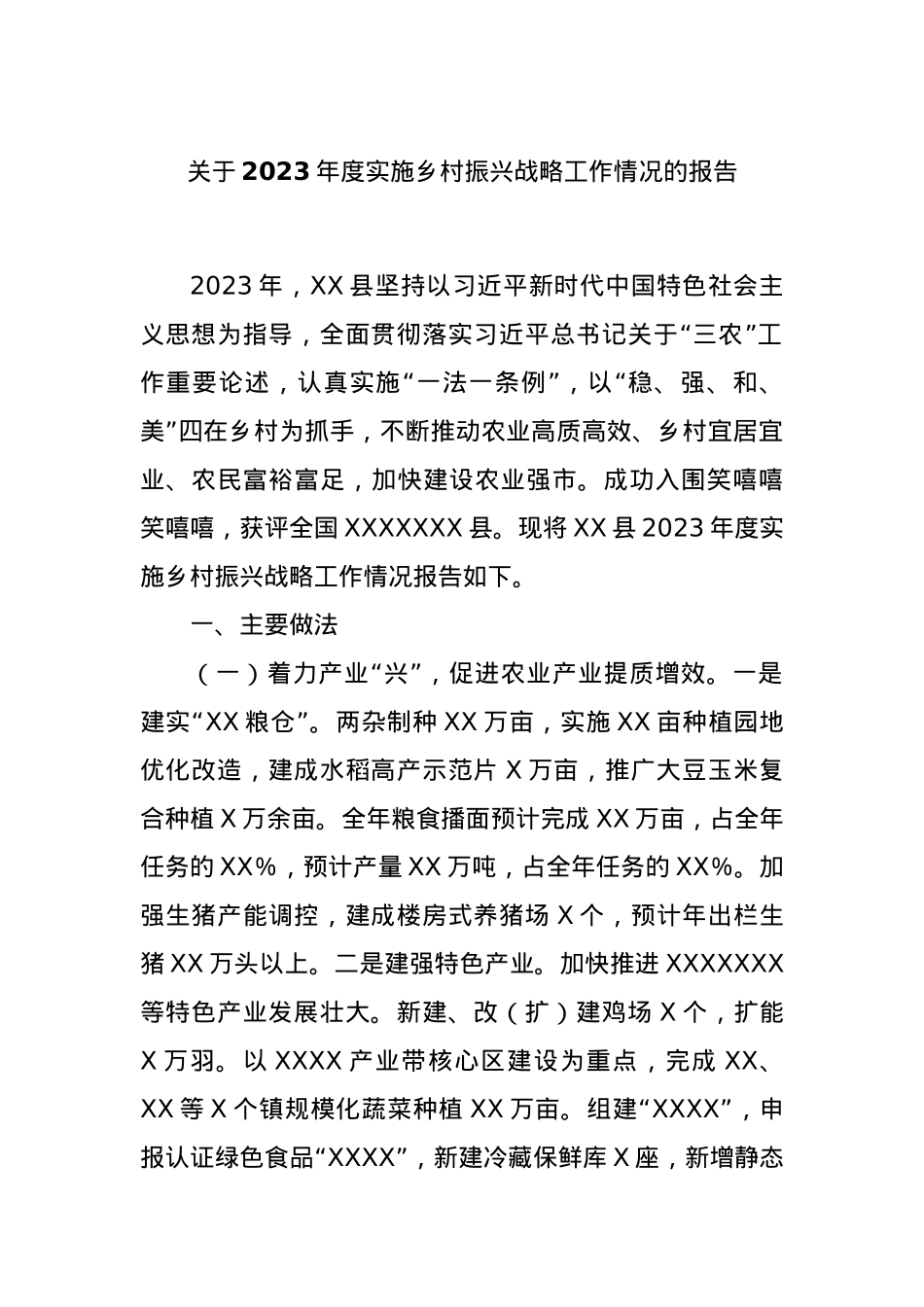 关于2023年度实施乡村振兴战略工作情况的报告.docx_第1页