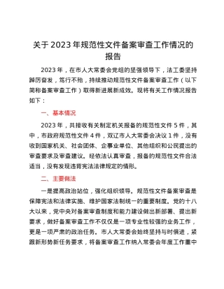 关于2023年规范性文件备案审查工作情况的报告.docx