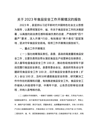 关于2023年食品安全工作开展情况的报告.docx