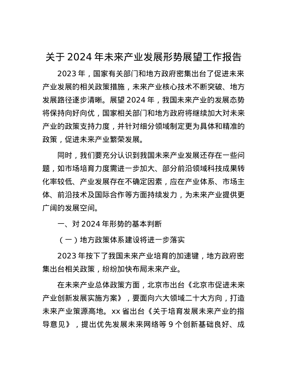 关于2024年未来产业发展形势展望工作报告.docx_第1页