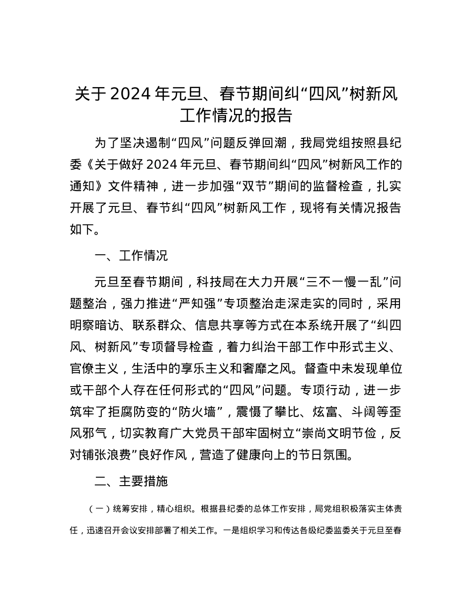 关于2024年元旦、春节期间纠“四风”树新风工作情况的报告.docx_第1页