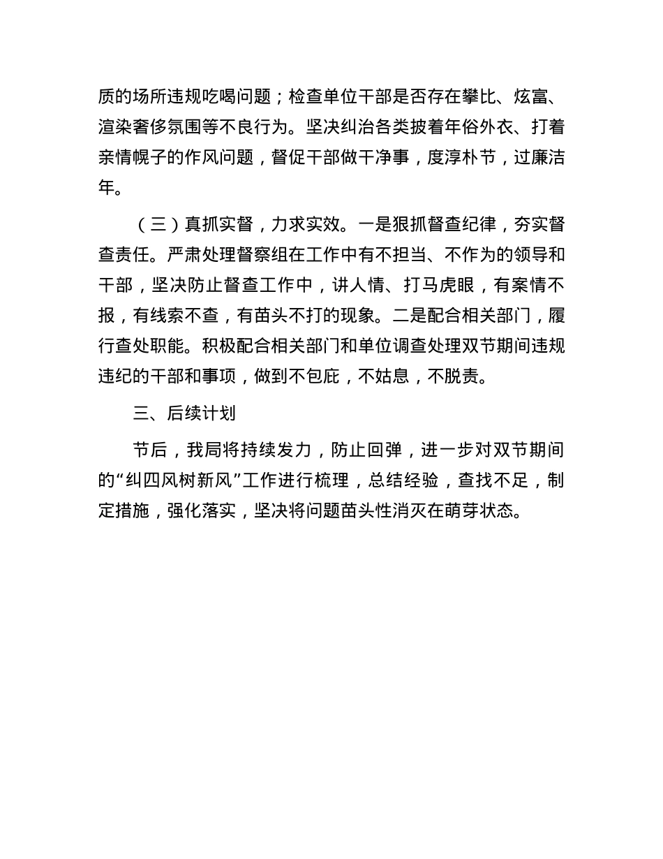 关于2024年元旦、春节期间纠“四风”树新风工作情况的报告.docx_第3页
