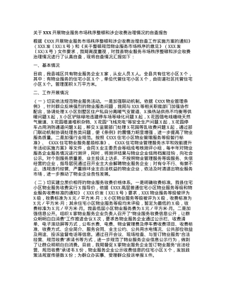 关于XXX开展物业服务市场秩序整顿和涉企收费治理情况的自查报告.docx
