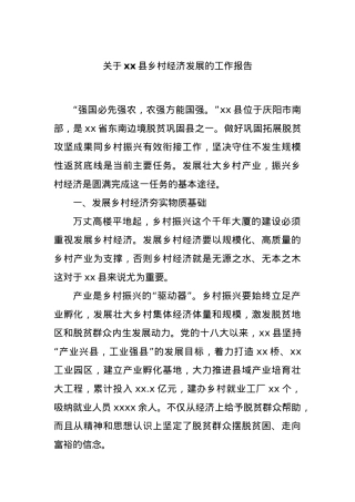 关于xx县乡村经济发展的工作报告.docx