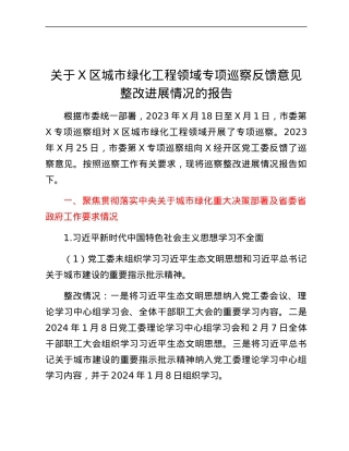 关于X区城市绿化工程领域专项巡察反馈意见整改进展情况的报告.docx