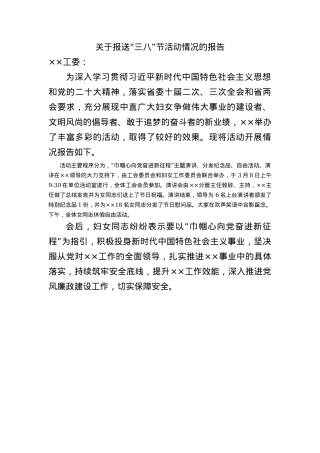 关于报送“三八”节活动情况的报告.docx