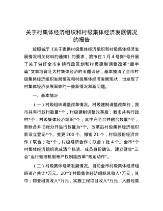 关于村集体经济组织和村级集体经济发展情况的报告.docx