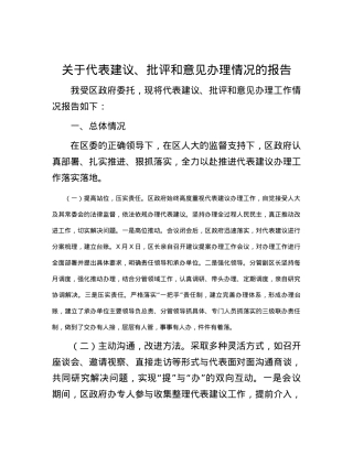 关于代表建议、批评和意见办理情况的报告.docx