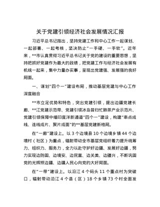 关于党建引领经济社会发展情况汇报.docx