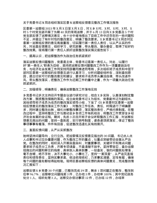 关于党委书记X同志组织落实区委X巡察组反馈意见整改工作情况报告.docx