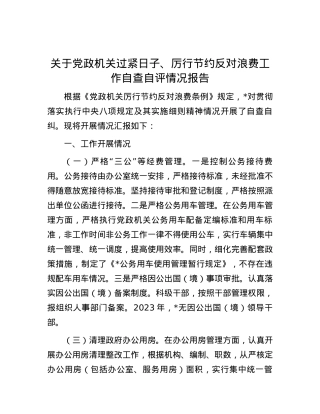 关于党政机关过紧日子、厉行节约反对浪费工作自查自评情况报告.docx