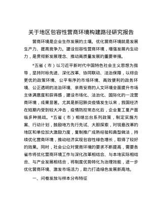 关于地区包容性营商环境构建路径研究报告.docx