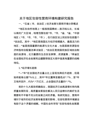 关于地区包容性营商环境构建研究报告.docx