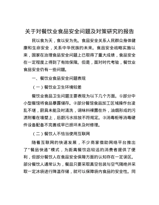关于对餐饮业食品安全问题及对策研究的报告.docx