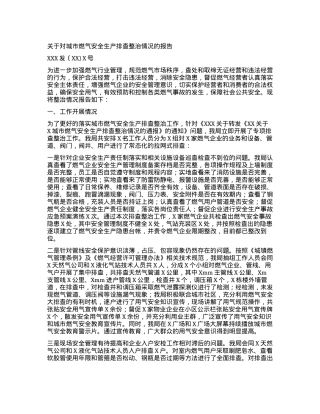 关于对城市燃气安全生产排查整治情况的报告.docx
