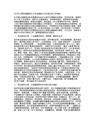 关于对口帮扶援藏驻村工作全面助力乡村振兴的工作报告.docx