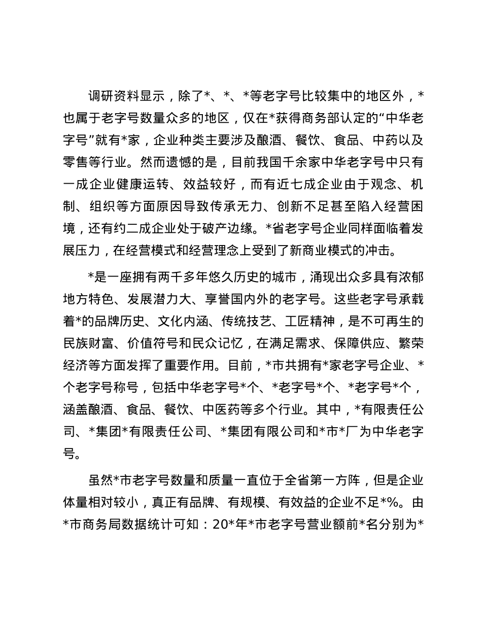 关于对市老字号高质量发展路径与对策研究报告.docx_第3页