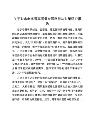 关于对市老字号高质量发展路径与对策研究报告.docx