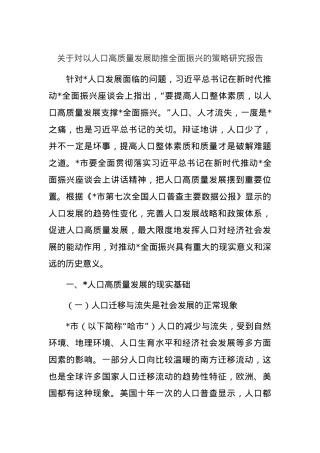 关于对以人口高质量发展助推全面振兴的策略研究报告.docx