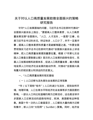 关于对以人口高质量发展助推全面振兴的策略研究报告有重名 190980.docx