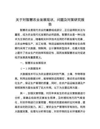 关于对智慧农业发展现状、问题及对策研究报告.docx