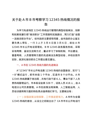 关于赴A市B市考察学习12345热线情况的报告.docx