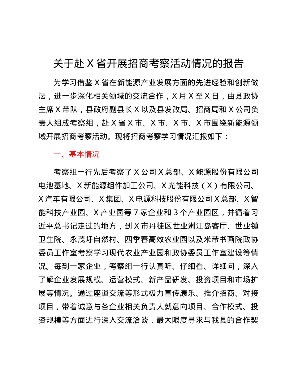 关于赴X省开展招商考察活动情况的报告.docx_第1页