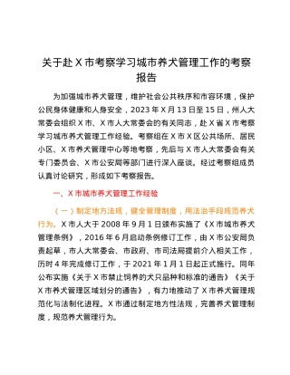 关于赴X市考察学习城市养犬管理工作的考察报告.docx