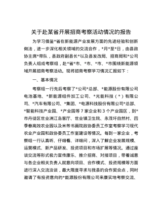 关于赴某省开展招商考察活动情况的报告.docx