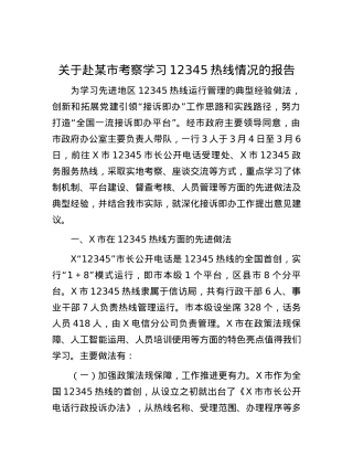 关于赴某市考察学习12345热线情况的报告.docx