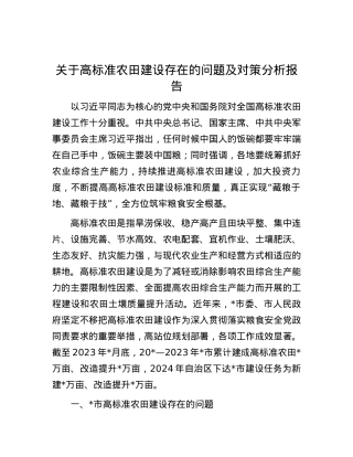 关于高标准农田建设存在的问题及对策分析报告.docx