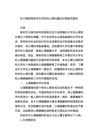 关于高职院校学生存在的心理问题及对策探究报告.docx