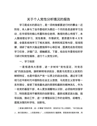 关于个人党性分析情况的报告.docx