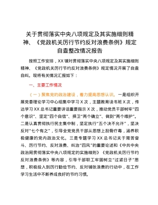 关于贯彻落实中央八项规定及其实施细则精神、《党政机关厉行节约反对浪费条例》规定自查整改情况报告.docx