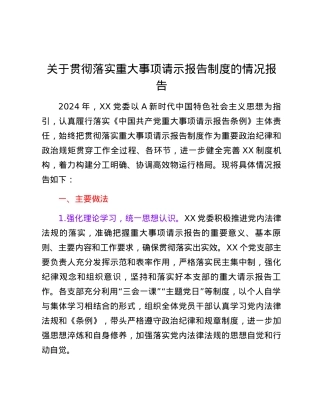 关于贯彻落实重大事项请示报告制度的情况报告.docx