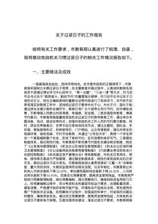 关于过紧日子的工作报告.docx