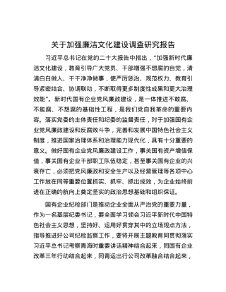 关于加强廉洁文化建设调查研究报告.docx