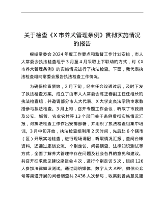 关于检查《X市养犬管理条例》贯彻实施情况的报告.docx