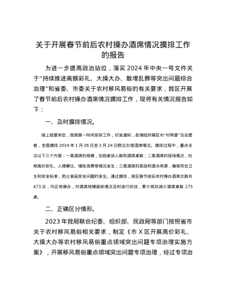 关于开展春节前后农村操办酒席情况摸排工作的报告.docx