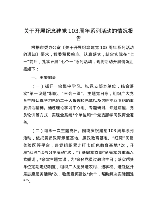 关于开展纪念建党103周年系列活动的情况报告.docx