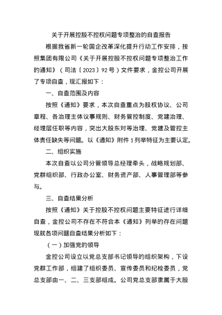 关于开展控股不控权问题专项整治的自查报告.docx