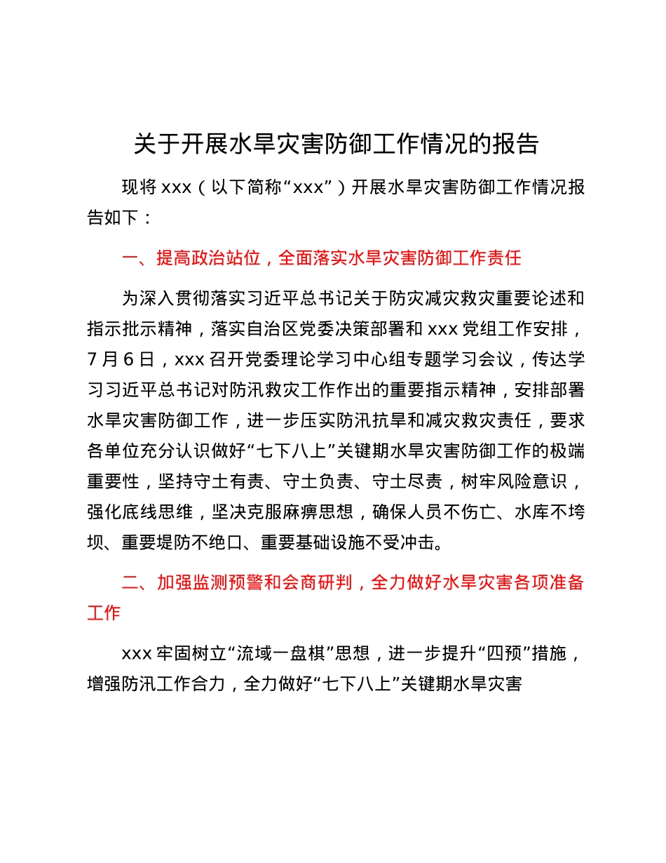 关于开展水旱灾害防御工作情况的报告.docx_第1页