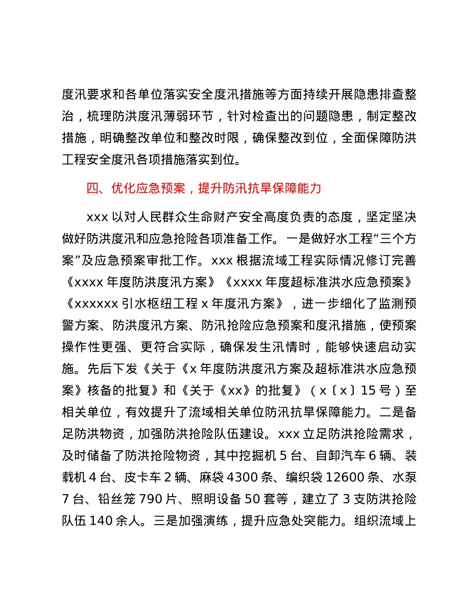关于开展水旱灾害防御工作情况的报告.docx_第3页