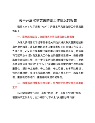关于开展水旱灾害防御工作情况的报告.docx