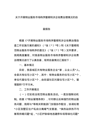 关于开展物业服务市场秩序整顿和涉企收费治理情况的自查报告.docx