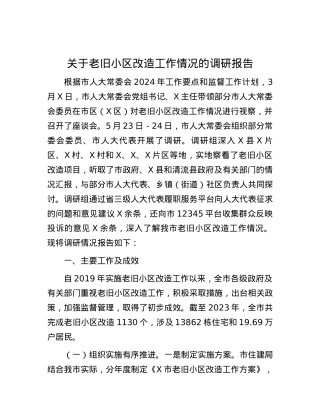 关于老旧小区改造工作情况的调研报告.docx