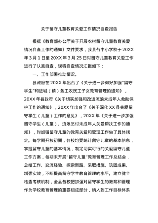 关于留守儿童教育关爱工作情况自查报告.docx